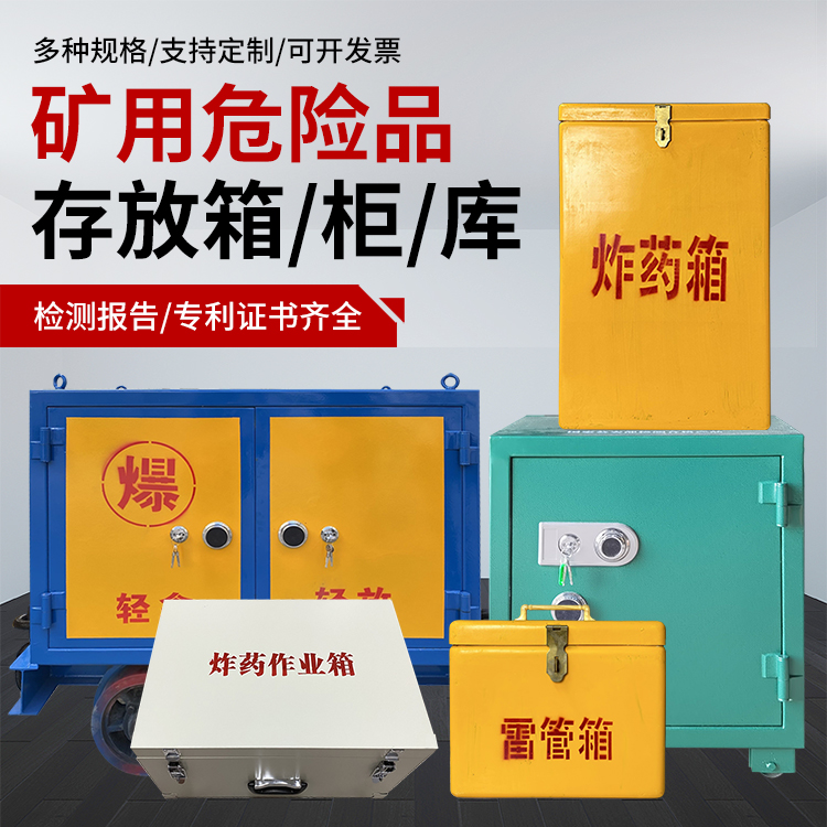 来凤爆破作业安全关键：为何必须配备专业危险品存放箱